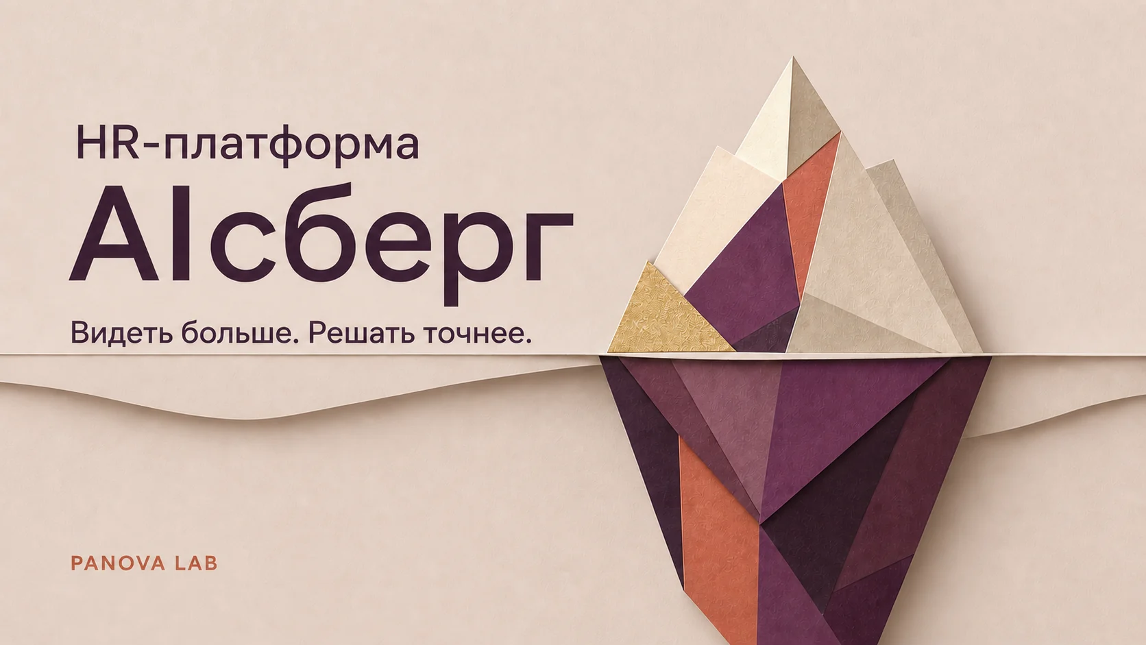 Утверждённая визитка HR-платформы AIсберг